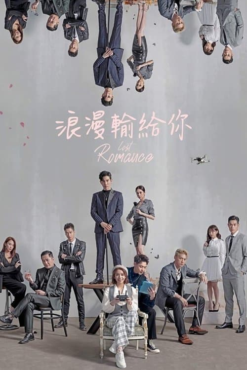 浪漫輸給你 afişi