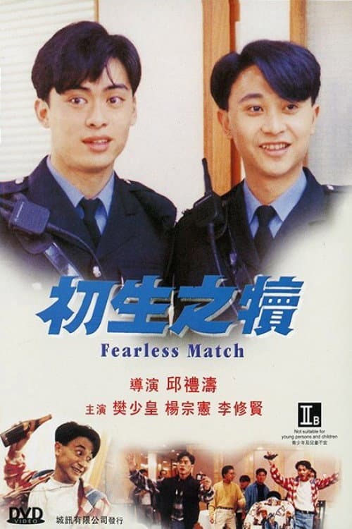 初生之犢 afişi