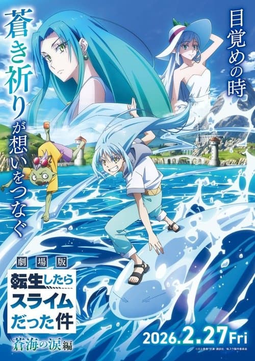 劇場版 転生したらスライムだった件 蒼海の涙編 afişi