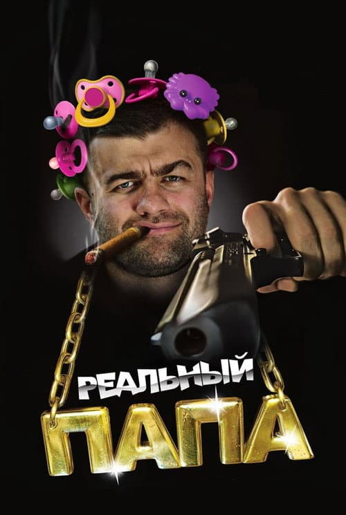 Реальный папа afişi