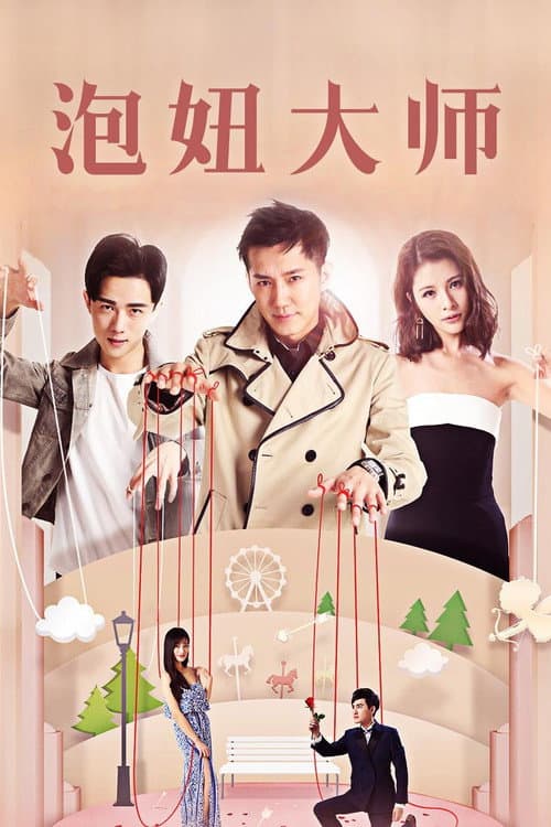 泡妞大师 afişi