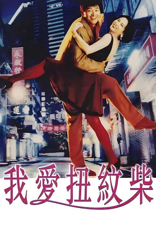 我愛扭紋柴 afişi