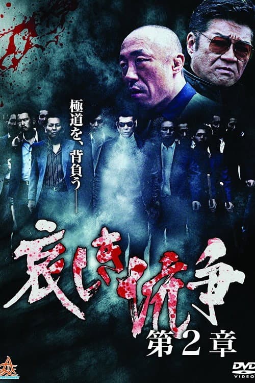 哀しき抗争　第２章 afişi