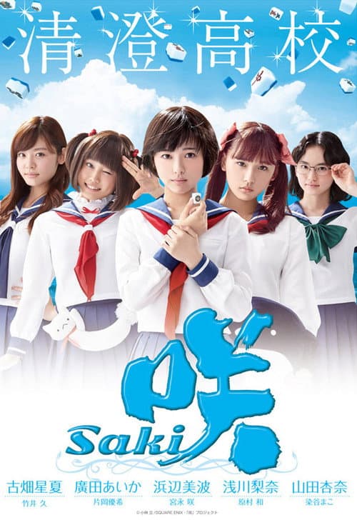 咲-Saki- afişi