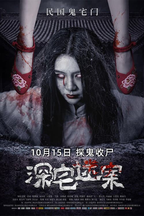 深宅迷案 afişi