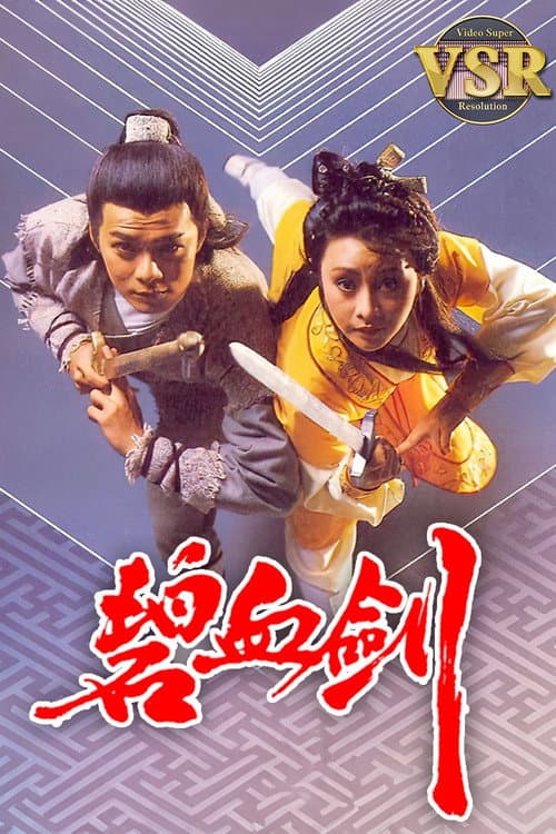 碧血劍 (數碼修復版) afişi
