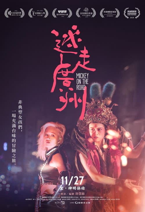 迷走廣州 afişi