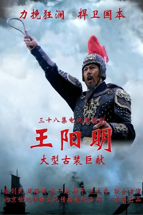 王阳明 afişi