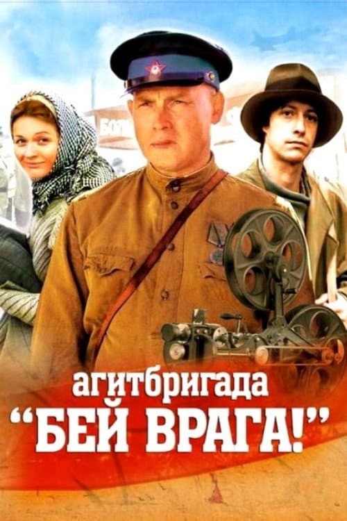 Агитбригада 'Бей врага!' afişi