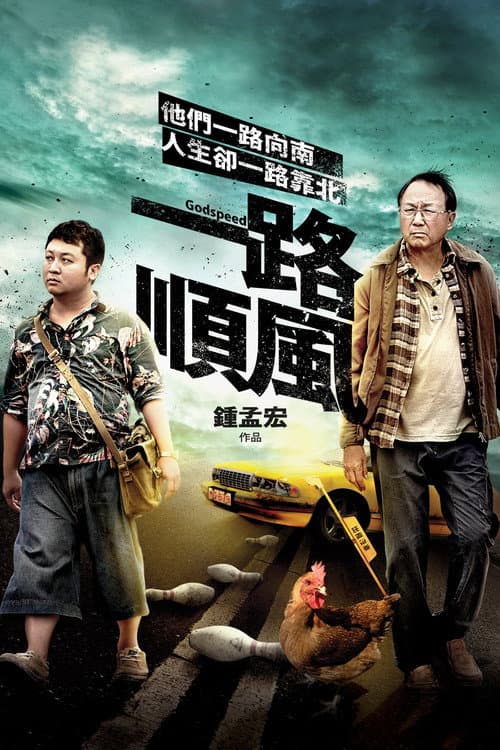一路順風 afişi