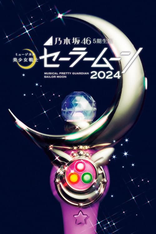 乃木坂46“5期生”版 ミュージカル「美少女戦士セーラームーン」2024 afişi