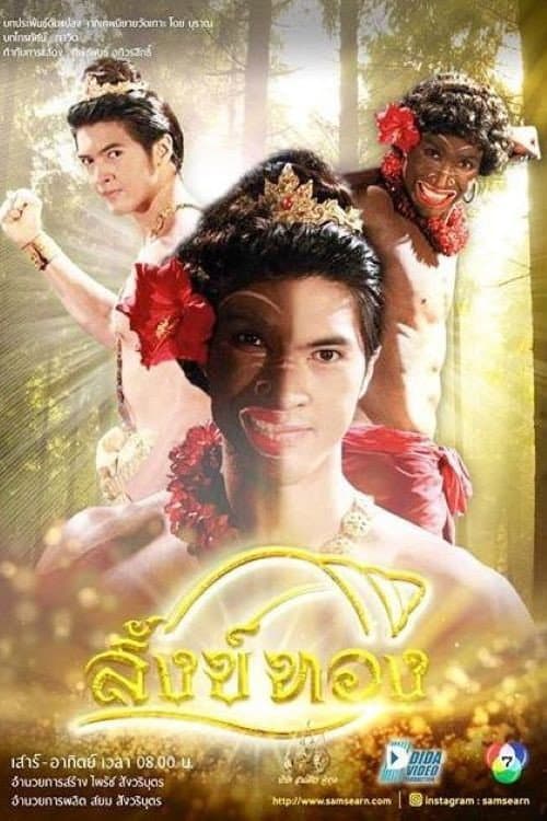 สังข์ทอง afişi