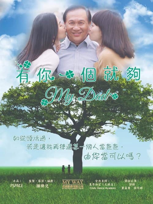 有你一個就夠 afişi