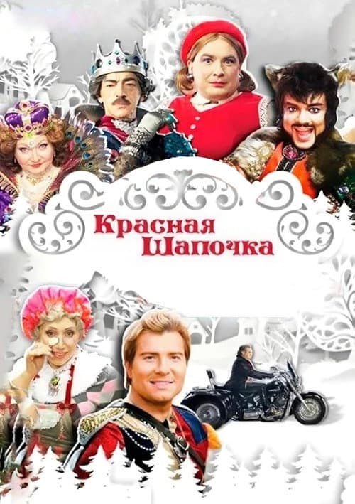 Красная шапочка afişi
