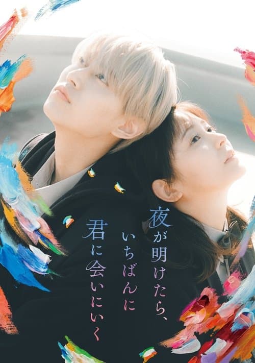 夜が明けたら、いちばんに君に会いにいく afişi