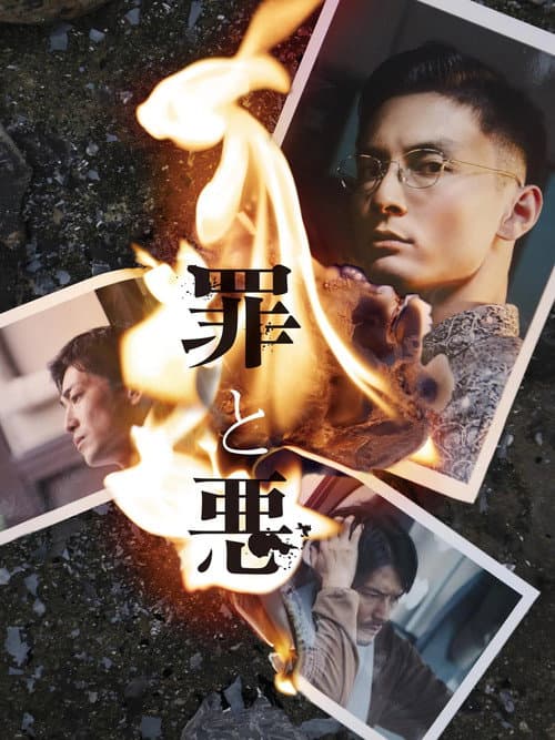 罪と悪 afişi