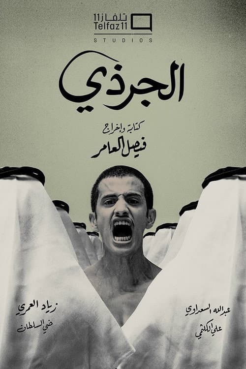 الجرذي afişi