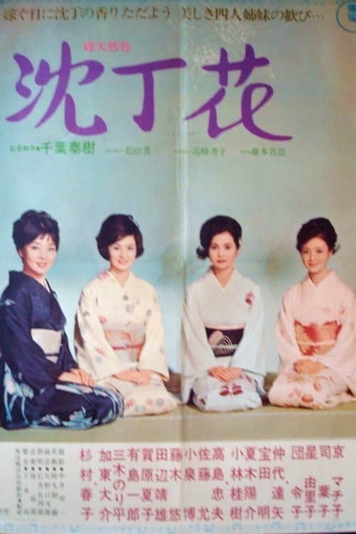 沈丁花 afişi