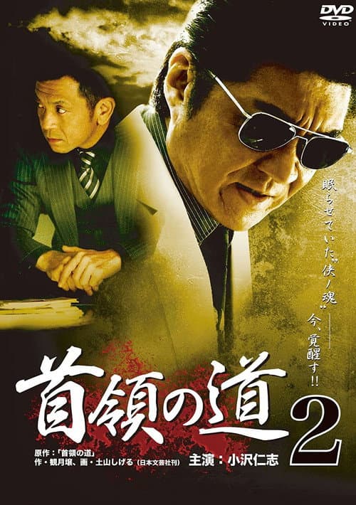 首領の道2 afişi