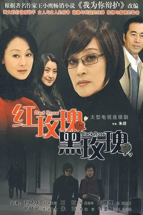 红玫瑰黑玫瑰 afişi