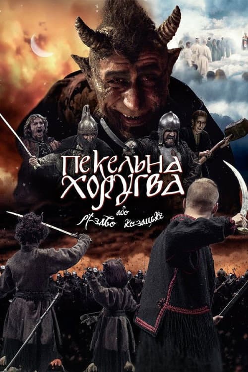 Пекельна хоругва, або Різдво козацьке afişi
