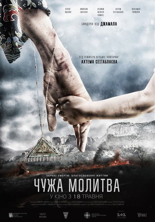 Чужа молитва afişi