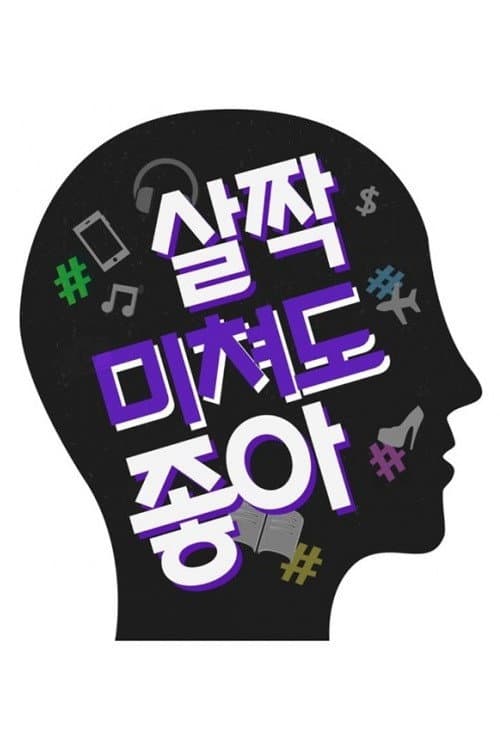 살짝 미쳐도 좋아 afişi