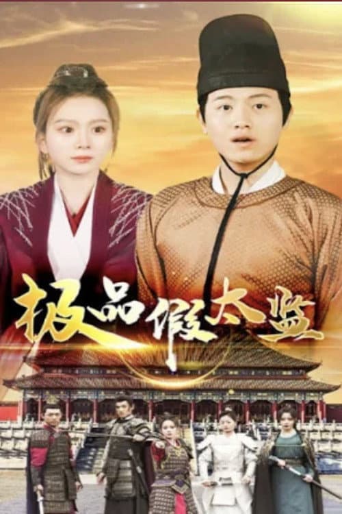 极品假太监 afişi