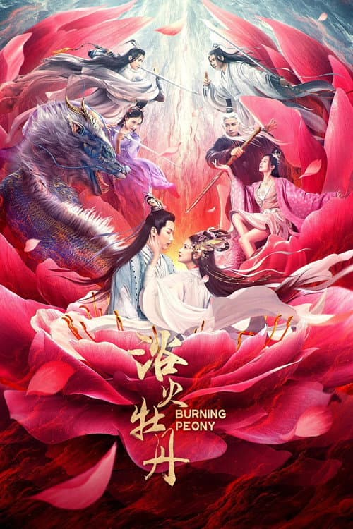 浴火牡丹 afişi