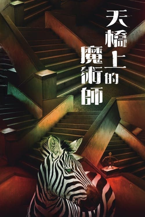 天橋上的魔術師 afişi