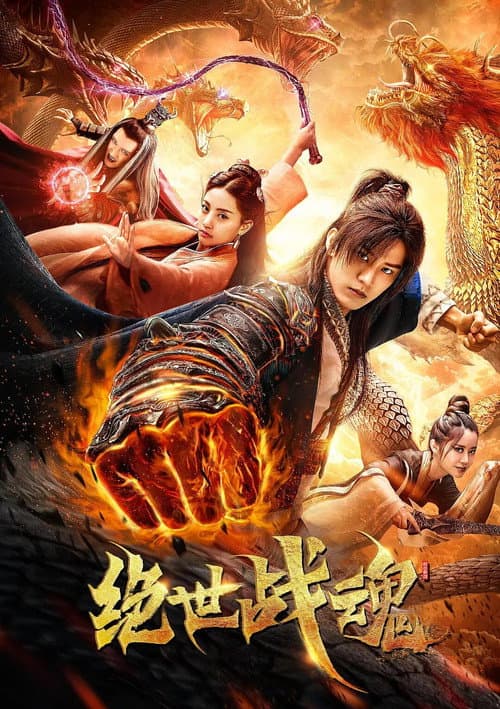 绝世战魂 afişi
