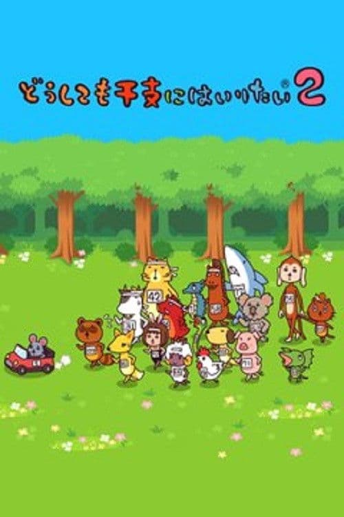 どうしても干支にはいりたい afişi