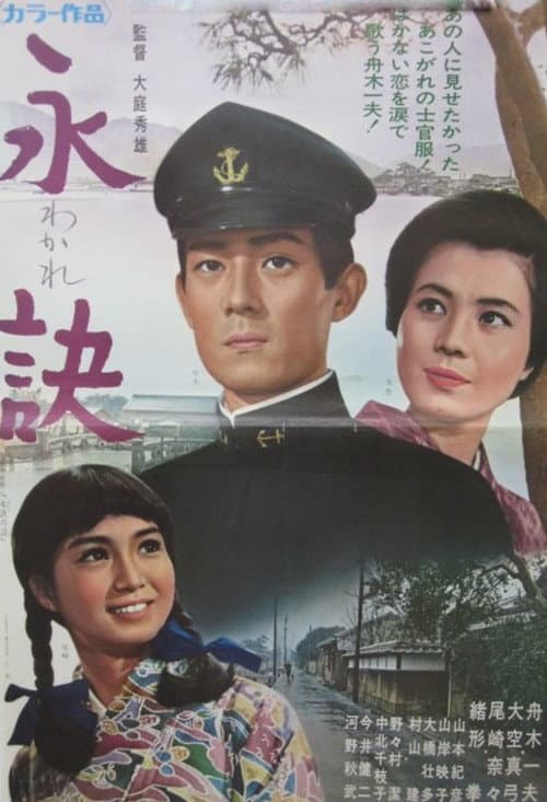 永訣 afişi