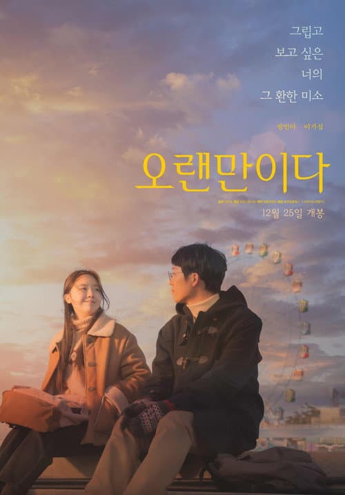 오랜만이다 afişi