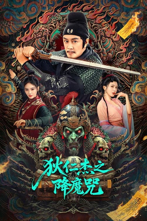 狄仁杰之降魔咒 afişi
