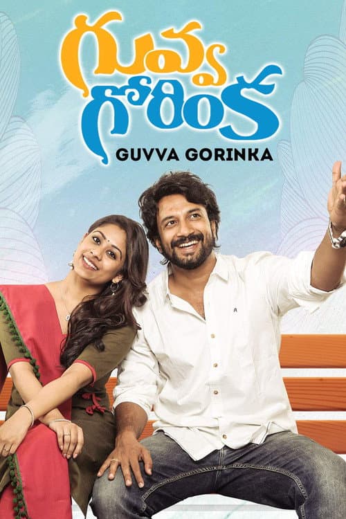 గువ్వ గోరింక afişi
