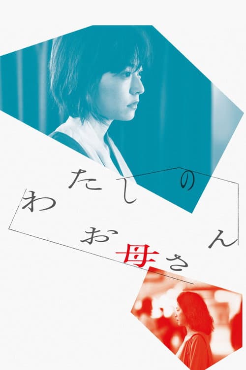 わたしのお母さん afişi