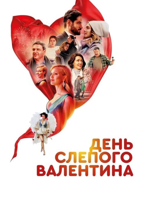 День слепого валентина afişi