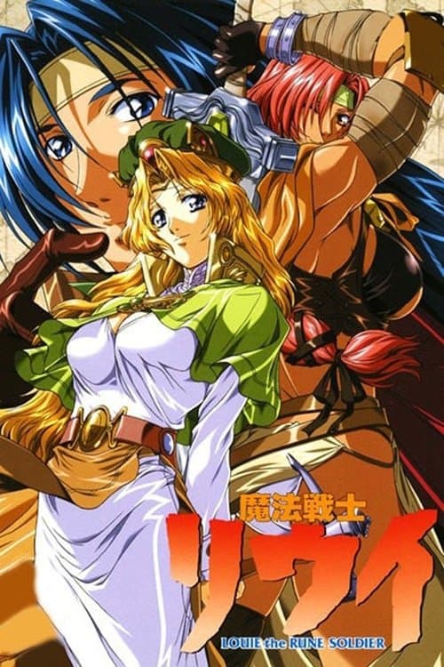 魔法戦士リウイ afişi