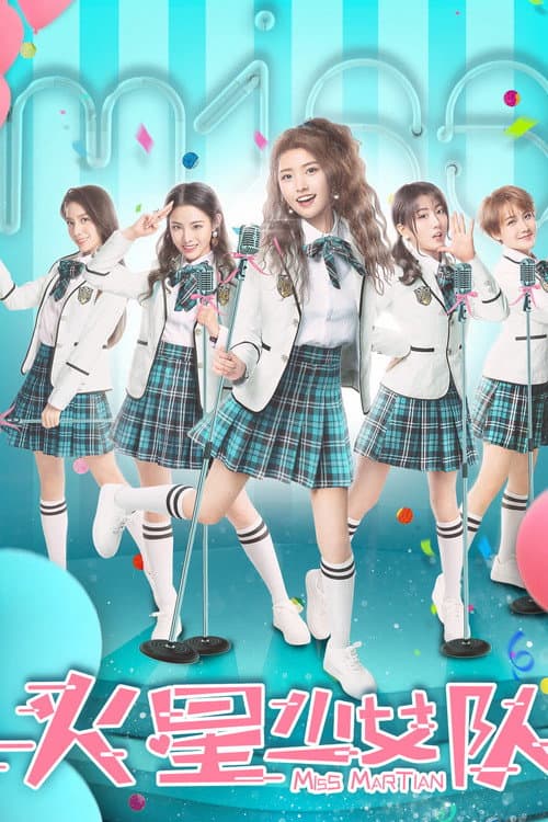 火星少女队 afişi