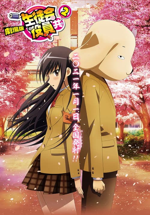 劇場版 生徒会役員共２ afişi