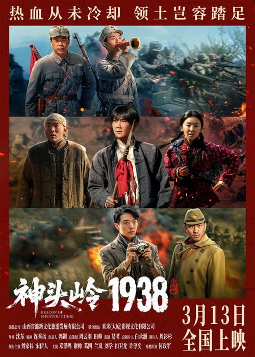 神头岭1938 afişi