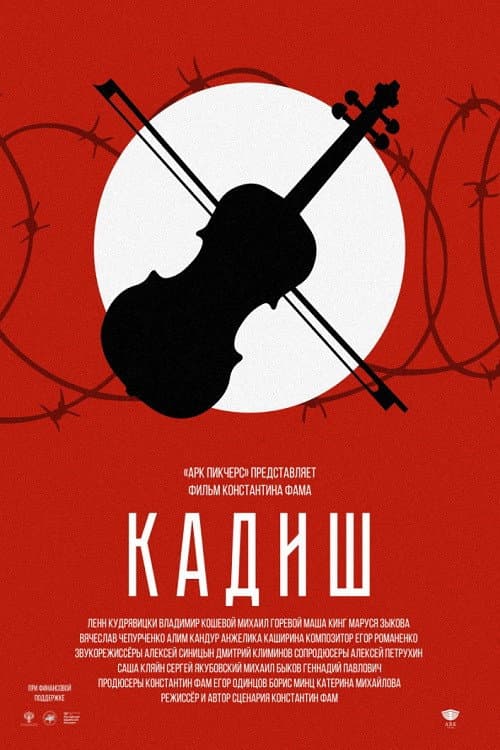 Кадиш afişi