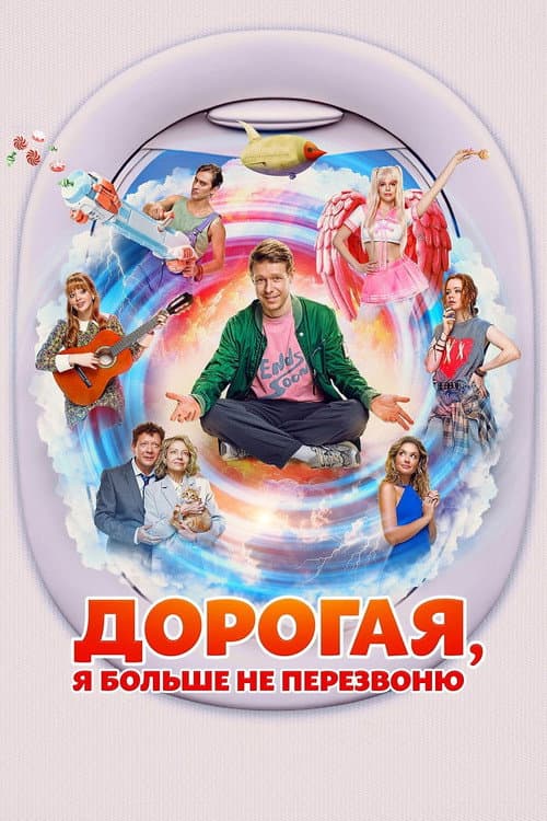 Дорогая, я больше не перезвоню afişi