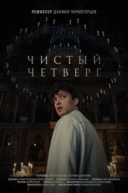 Чистый четверг afişi