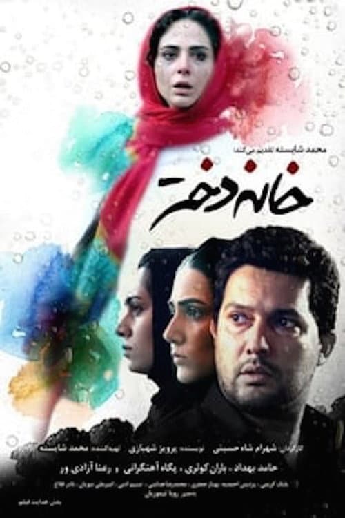 خانه دختر afişi