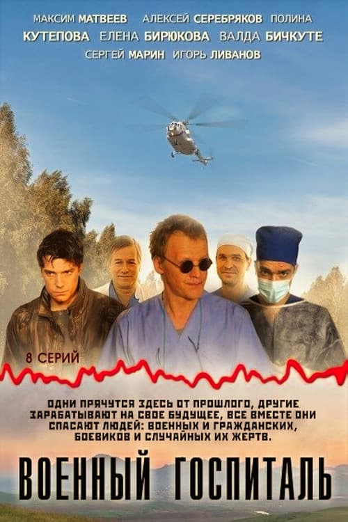 Военный госпиталь afişi
