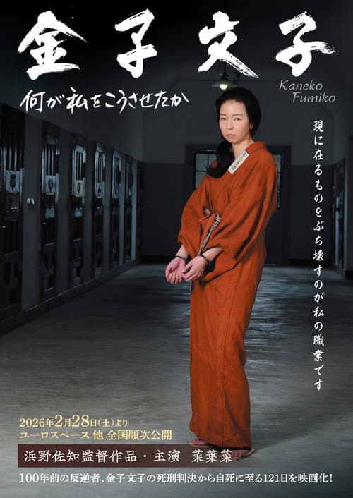 金子文子 何が私をこうさせたか afişi