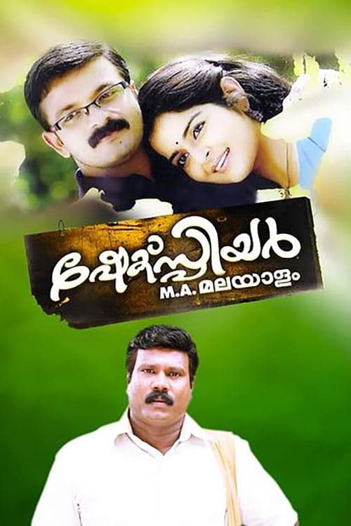 ഷേക്സ്പിയർ എം.എ. മലയാളം afişi