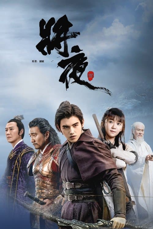 将夜 afişi
